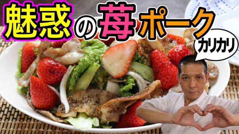 苺でおかずサラダを作りましょう！苺とカリカリ豚バラの【もこみち風サラダ】の作り方。