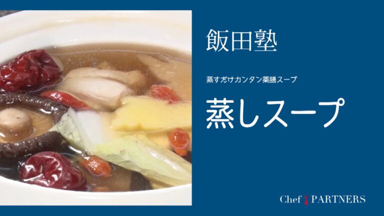 蒸すだけ簡単薬膳スープ〈蒸しスープ〉「よだれ鷄」飯田徹也 料理塾＿3【もっと美味しい健康へ／シェフパートナーズ】