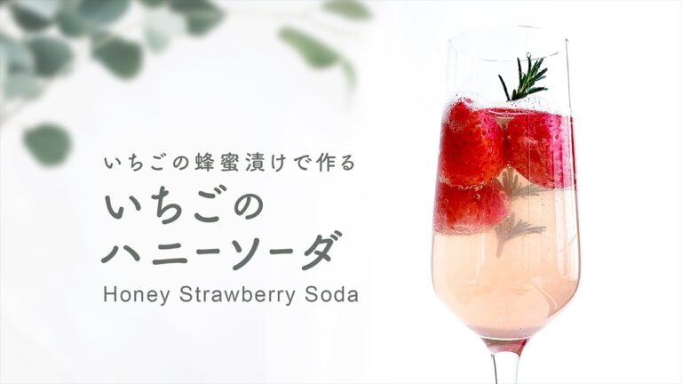 いちごの蜂蜜漬けで作る、いちごのハニーソーダ  [ レシピ ]