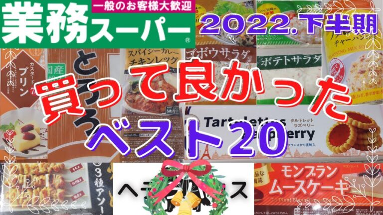 【業務スーパー】買って良かったベスト20・2022下半期・すべてお勧め商品💕アレンジ商品多数(o^―^o)