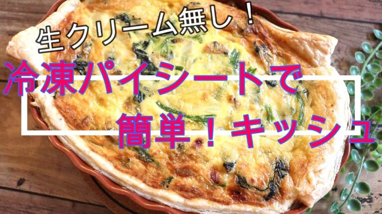 簡単キッシュ【生クリーム無し】ズボラでも美味しく作れました＾＾