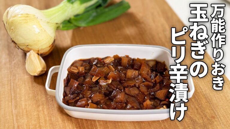 【万能作りおき】材料2つ！玉ねぎのピリ辛漬け＆アレンジ #簡単 #レンジ調理 #おつまみ