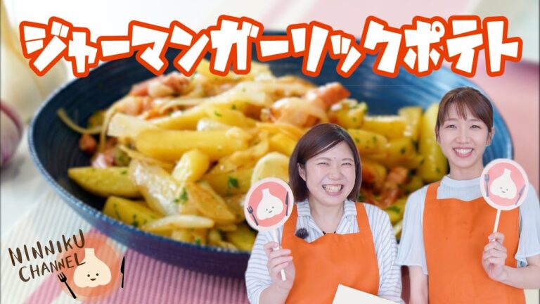 子供も大好き！ジャーマンガーリックポテト／節約・時短・簡単レシピ