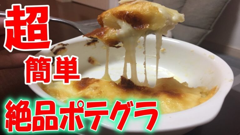 【料理】簡単おかず、ポテトグラタン！ハロウィン・クリスマスパーティー等のサイドメニューに最適料理！