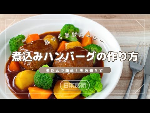 ふっくらジューシー【煮込みハンバーグの作り方】日本食研 煮込んでおいしいハンバーグソースがおススメです。
