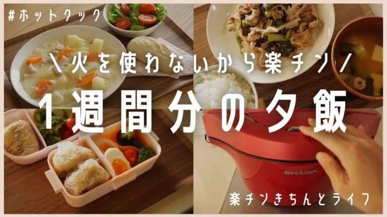 【1週間分の平日夜ご飯献立】毎日ホットクックで火を使わずに簡単!/働くママ/保育園児2人/時短家事/What I eat in a week