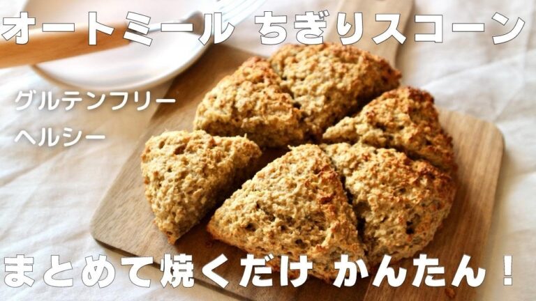 【粉砕・形成なし】オートミールのちぎりスコーン〈ザクザク食感・バター小麦粉なし・グルテンフリー〉
