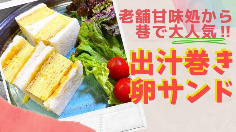 【おうちカフェ】簡単なのに贅沢に見える朝食！だし巻き玉子サンドイッチ作ってみた！