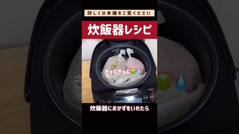 炊飯器レシピ③#炊飯器レシピ#炊飯器#炊き込みご飯#節約#料理#ごはん#1人暮らし#自炊#食事#節約生活#レシピ#献立#簡単#時短レシピ#shorts