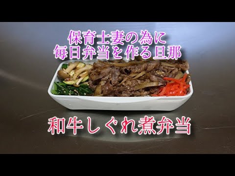 牛しぐれ煮弁当【保育士妻の為に毎日弁当を作る旦那】