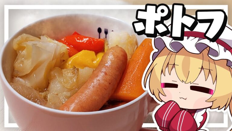 【料理】フランちゃんはごろごろ野菜の旨味たっぷりポトフを作りたい【ゆっくり実況】