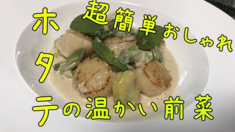ホタテの美味しい焼き方『ホタテの軽いクリーム煮』の作り方