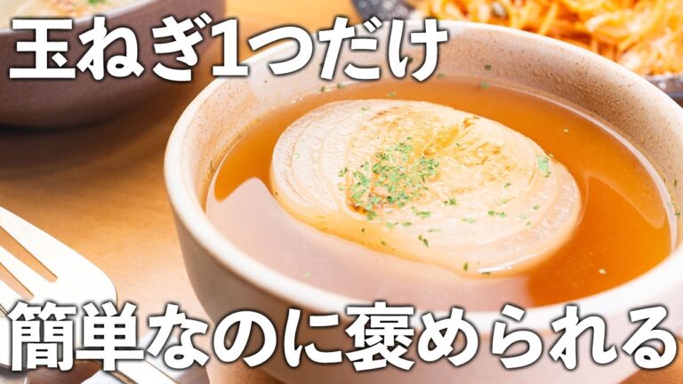 【秒でわかる】玉ねぎ1つだけ【オニオンスープ】焼き目をつけるだけで簡単なのに喜ばれるレシピ🧅