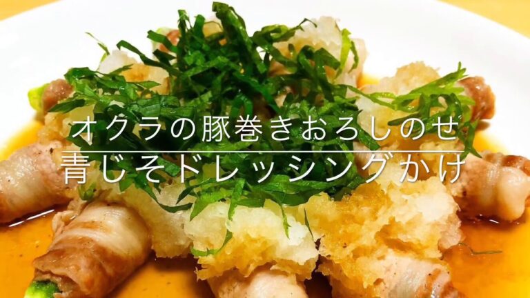 【簡単】オクラの豚巻きおろしのせ青じそドレッシングかけ