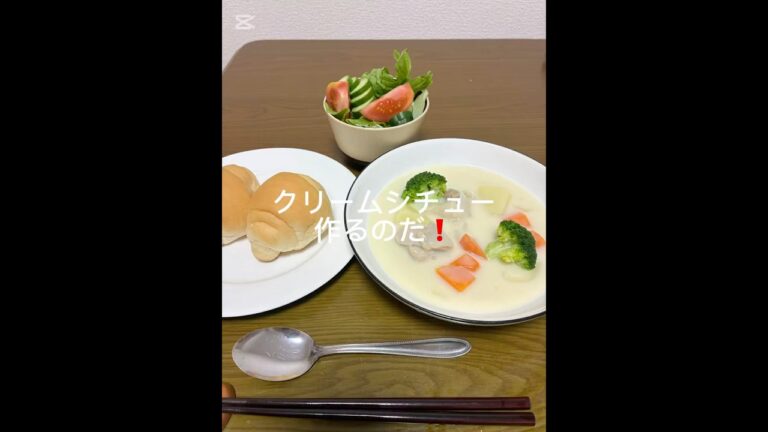 クリームシチュー作るのだ❗️ #料理 #簡単料理 #料理動画 #自炊