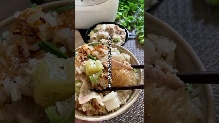˗ˏˋ 豚バラとネギの炊き込みご飯  ˎˊ˗