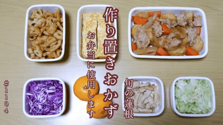 作り置きおかず/お弁当の常備菜に旬の蓮根きんぴらなど