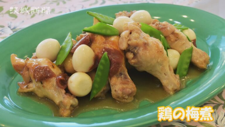 鶏の梅煮　根本悦子さんの茨城の食文化