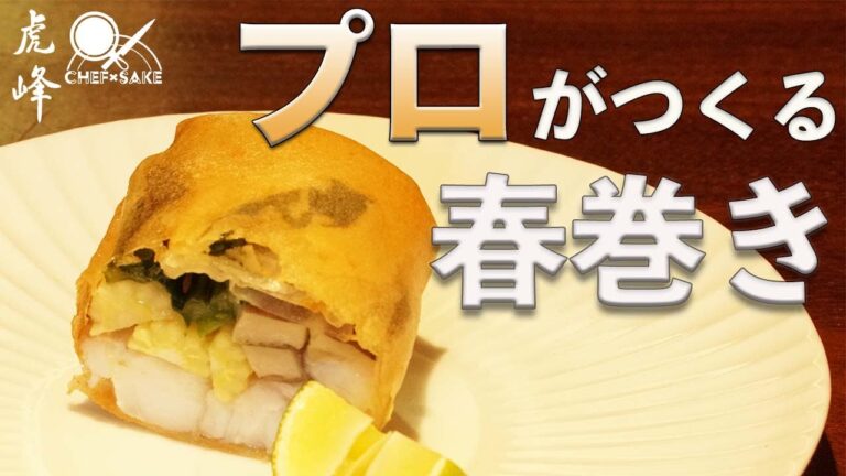 【食べログ4.2】虎峰名物・ぜいたく春巻きのレシピ/六本木/虎峰/小倉シェフ/吉田酒造/手取川/石川門/日本酒
