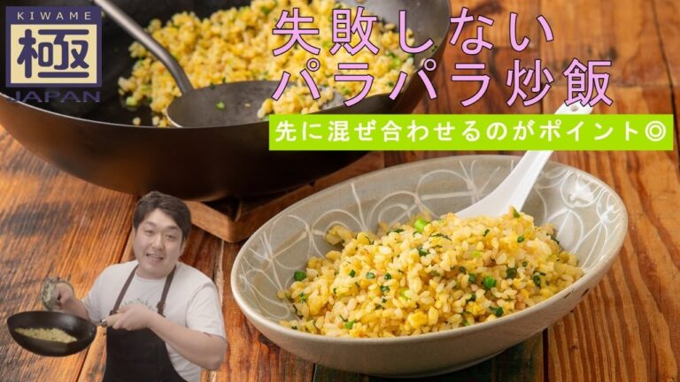 ポイントをしっかり解説『失敗しないパラパラチャーハン』｜リバーライト