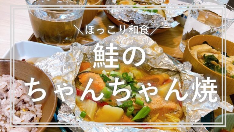 【とある平日の夜】鮭のちゃんちゃん焼【時短レシピ】【ホイル料理】