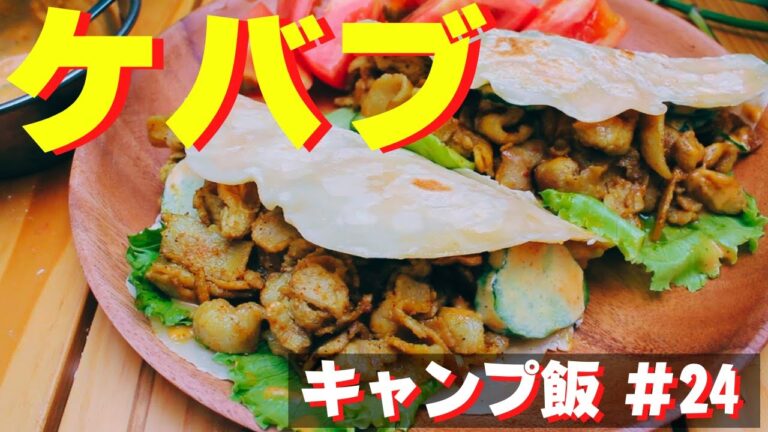 【楽しいキャンプ飯】#24 ケバブサンド🇹🇷の作り方♪ ソロ & ファミリー おすすめ簡単キャンプ料理肉🍖✨　withスキレット🍳