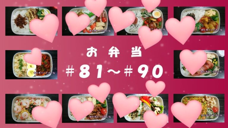 🌸🍑【振り返り編*9】お弁当、No.81～No.90まで一気に☆10種類のお弁当♪(説明欄のリンクから、それぞれのお弁当作りの動画へ飛べます)