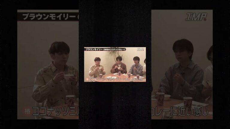 IMP. と海老のココナッツカレー　佐藤新 基俊介 鈴木大河 影山拓也 松井奏 横原悠毅 椿泰我