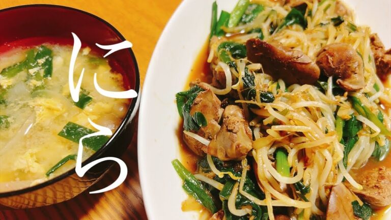 安くて美味しい【にらレシピ】誰でも簡単に作れて、節約にもなります。