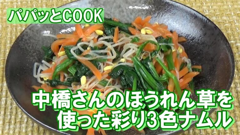 【パパッとCOOK】中橋さんのほうれん草を使った彩り3色ナムル