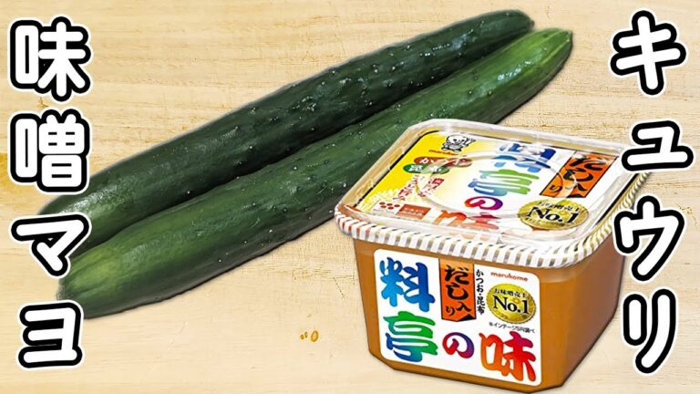 【キュウリの簡単レシピ】味噌とマヨネーズで簡単！切って和えるだけ、箸が止まらない美味しいおかずの作り方　時短レシピ　節約レシピ