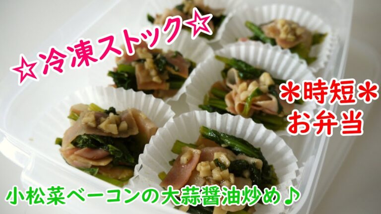 ☆冷凍ストック☆小松菜とベーコンの大蒜醤油炒め♪