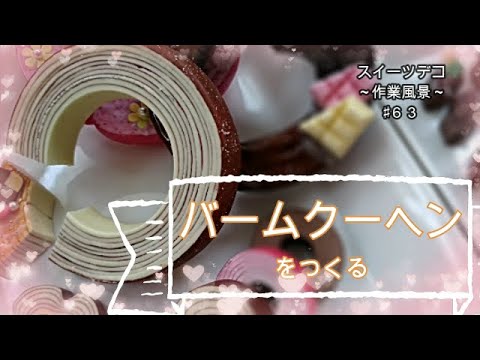 【スイーツデコ・樹脂粘土】♯63　「バームクーヘンをつくる」～作業風景～DIY・Sweets Deco「Baumkuchen」Work scene