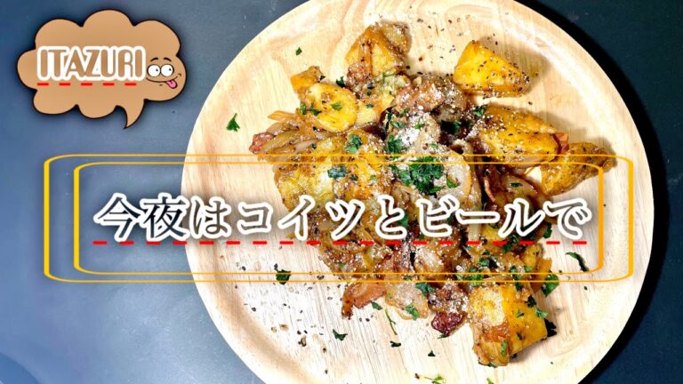 じゃがいもレシピ！きたあかりを使って極旨レシピ！ジャーマンポテトの作り方