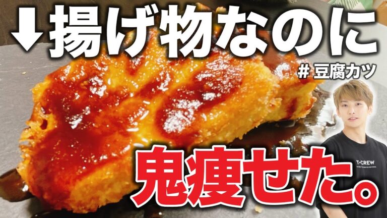 【豆腐で作る🔥】満腹食べても太れない簡単ダイエットレシピ  【豆腐カツ】