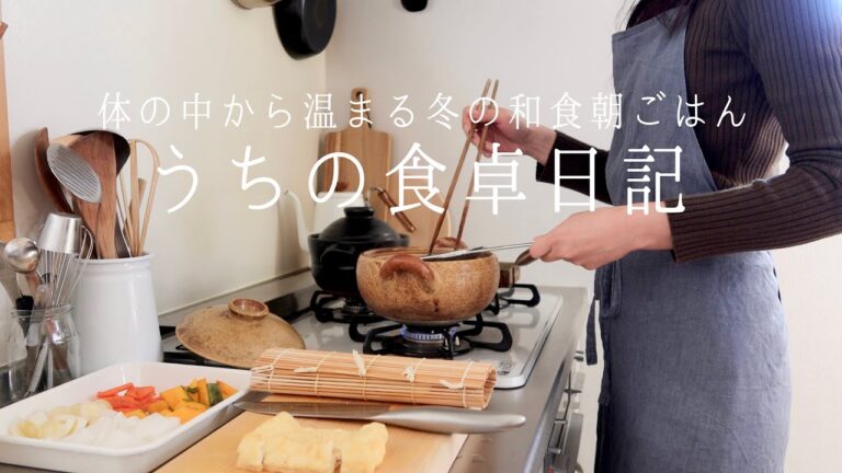 【1週間の献立】寒い朝に嬉しい⛄️体の中からほっこり温まる和朝食