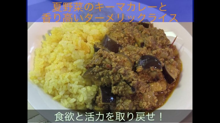 夏野菜のキーマカレーと香り高いターメリックライス