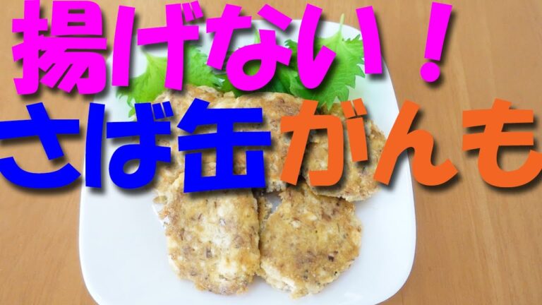サバ缶レシピ 揚げない！さば缶と豆腐の「がんも」