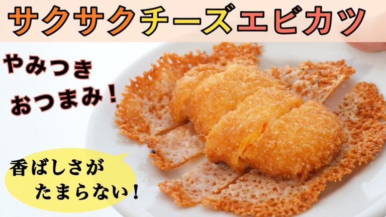 食感が楽しい！サクサクチーズエビカツ