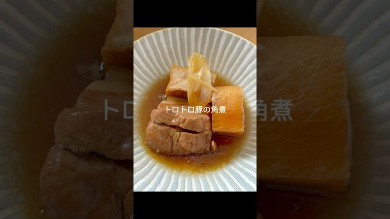 トロトロ豚の角煮（＋大根と厚揚げと長ネギ）