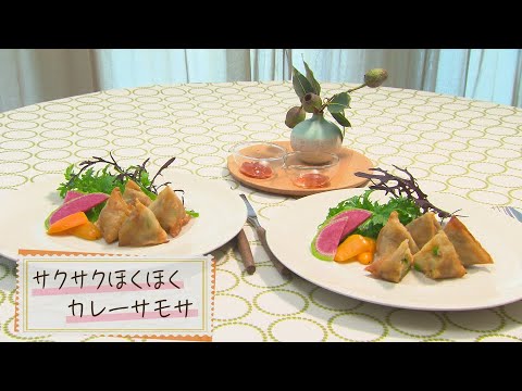 【1分で見る】サクサクほくほくカレーサモサ【らくらくおしゃレシピ】