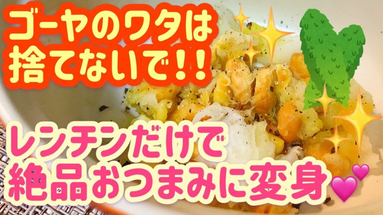 【レンチンするだけ】ゴーヤの種とワタがポリポリふわふわの絶品おつまみに！【栄養満点】