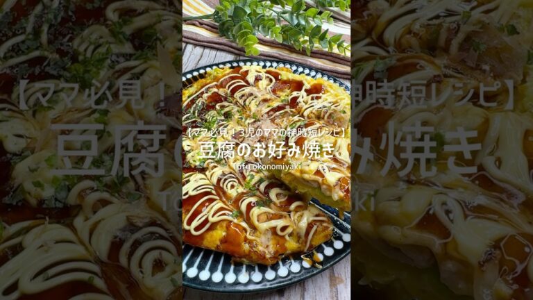 豆腐でヘルシー！簡単お好み焼きレシピ #shorts