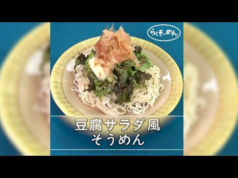 7 Cut Recipe：【Easy Somen】豆腐サラダ風そうめん