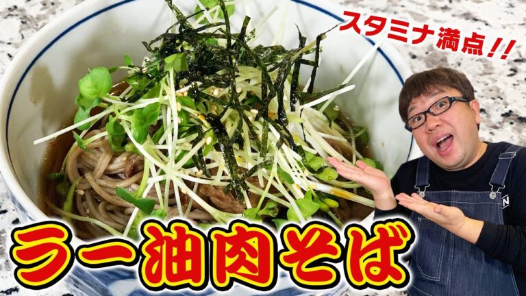 【天野めし】スタミナ満点！ラー油肉そば【キャイ〜ン】