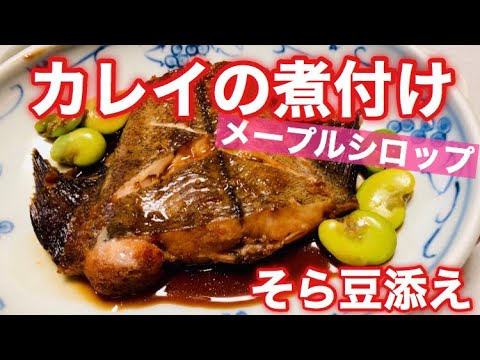 【カレイの煮付け】少ない煮汁で作れる❗️そら豆の茹で方も分かる✨横に添えて彩り綺麗に💕メープルシロップが優しい😊 簡単！美味しい！