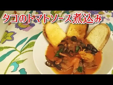 【かんたんイタリア料理】タコのトマトソース煮込み／madonnina