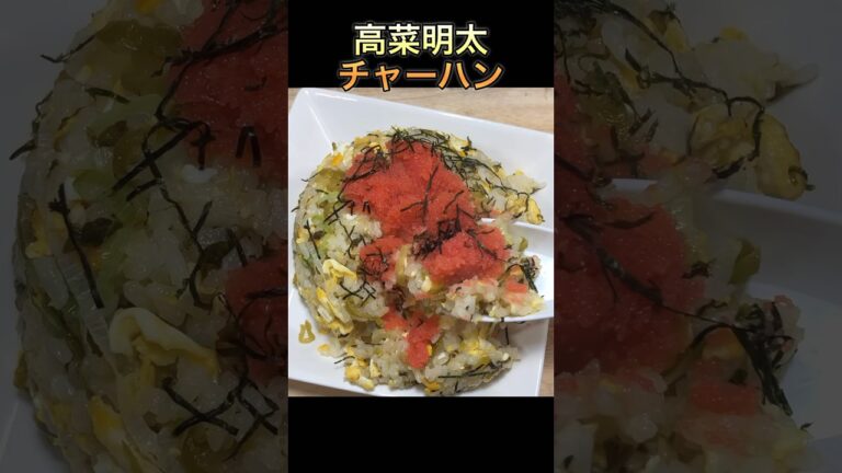 【高菜明太子チャーハン】#shorts #short #チャーハン