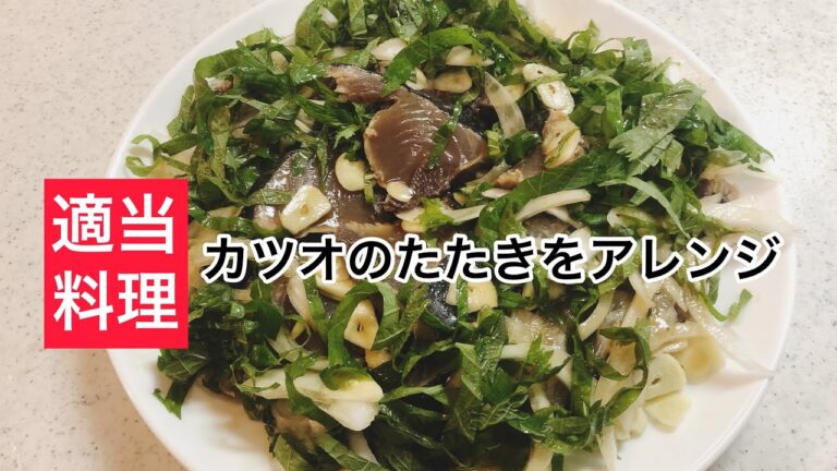 【適当料理】カツオのたたきをアレンジ