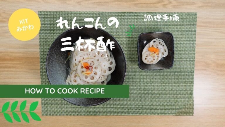 【特産品ミールキット】KITみかわ れんこんの三杯酢の調理手順